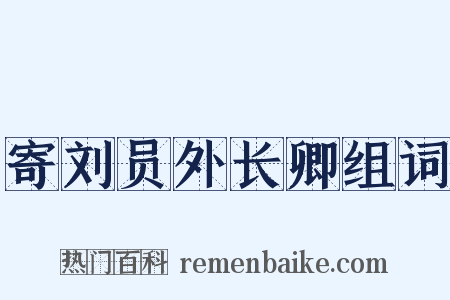 寄刘员外长卿组词是什么意思的图片